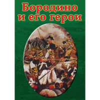 DVD Бородино и его герои - «globural.ru» - Чебоксары