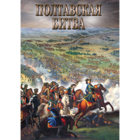 DVD Полтавская битва - «globural.ru» - Чебоксары