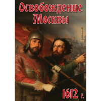 DVD Освобождение Москвы.1612 год - «globural.ru» - Чебоксары