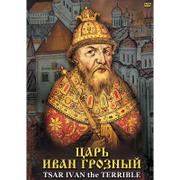 DVD Царь Иван Грозный - «globural.ru» - Чебоксары