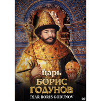 DVD Царь Борис Годунов - «globural.ru» - Чебоксары