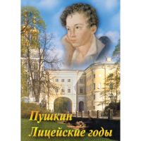DVD А.С. Пушкин. Лицейские годы - «globural.ru» - Чебоксары