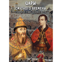 DVD Цари смутного времени - «globural.ru» - Чебоксары