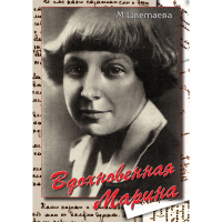 DVD Вдохновенная Марина (М. Цветаева) - «globural.ru» - Чебоксары