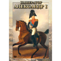 DVD Император Александр I - «globural.ru» - Чебоксары