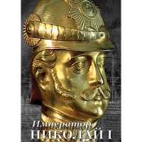 DVD Император Николай I - «globural.ru» - Чебоксары