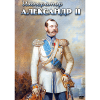 DVD Император Александр II - «globural.ru» - Чебоксары