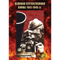 DVD Великая Отечественная война 1941-45 гг - «globural.ru» - Чебоксары