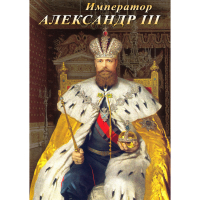 DVD Император Александр III - «globural.ru» - Чебоксары