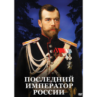 DVD Последний император России - «globural.ru» - Чебоксары