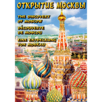 DVD Открытие Москвы - «globural.ru» - Чебоксары