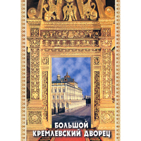 DVD Большой Кремлевский Дворец - «globural.ru» - Чебоксары