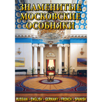 DVD Знаменитые московские особняки - 1,2 - «globural.ru» - Чебоксары