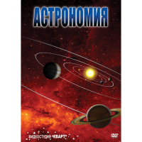 DVD Астрономия – часть 1 - «globural.ru» - Чебоксары
