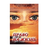 DVD Право на жизнь (Профилактика наркомании) - «globural.ru» - Чебоксары