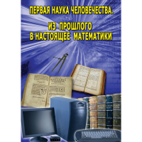 DVD Первая наука человечества. Математика (История математики) - «globural.ru» - Чебоксары