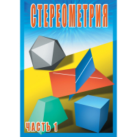 DVD Стереометрия часть. 1 (10 класс) - «globural.ru» - Чебоксары
