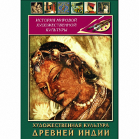 DVD Художественная культура древней Индии - «globural.ru» - Чебоксары