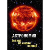 DVD Астрономия. Звезда по имени Солнце - «globural.ru» - Чебоксары