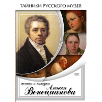DVD Поиски и находки Алексея Венецианова - «globural.ru» - Чебоксары