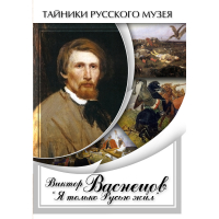 DVD Виктор Васнецов: "Я только Русью жил" - «globural.ru» - Чебоксары