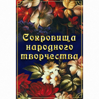 DVD Сокровища народного творчества - «globural.ru» - Чебоксары