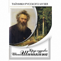 DVD Круг судьбы Ивана Шишкина - «globural.ru» - Чебоксары