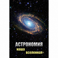 DVD Астрономия. Наша Вселенная - «globural.ru» - Чебоксары