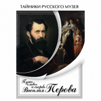 DVD Путь славы и скорби Василия Перова - «globural.ru» - Чебоксары