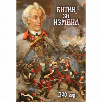DVD Битва за Измаил. 1790 г - «globural.ru» - Чебоксары