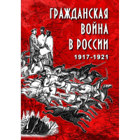 DVD Гражданская война в России 1917-1921 годы - «globural.ru» - Чебоксары