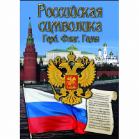 DVD Российская символика - «globural.ru» - Чебоксары