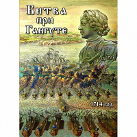 DVD  Битва при Гангуте - «globural.ru» - Чебоксары