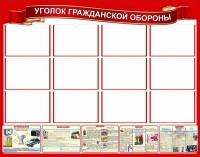 Стенд "Уголок гражданской обороны" - «globural.ru» - Чебоксары