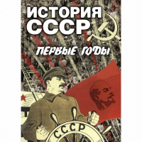 DVD История СССР. Первые годы - «globural.ru» - Чебоксары