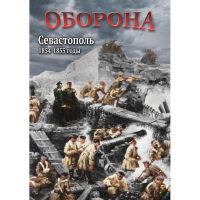 DVD Оборона. Севастополь. 1854-1855 гг - «globural.ru» - Чебоксары