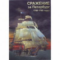 DVD Сражение за Петербург. 1788-1790 гг - «globural.ru» - Чебоксары