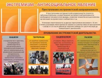 Стенд "Экстремизм-антисоциальное явление" - «globural.ru» - Чебоксары