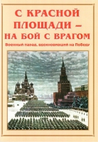 Альбом-справочник «С Красной площади – на бой с врагом» - «globural.ru» - Чебоксары