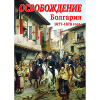 DVD Освобождение. Болгария. 1877-1879гг - «globural.ru» - Чебоксары