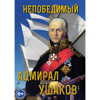DVD Непобедимый адмирал Ушаков - «globural.ru» - Чебоксары