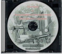 DVD История и выдающиеся конструкторы российского оружия (часть 1) - «globural.ru» - Чебоксары