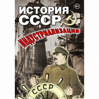DVD История СССР. Индустриализация - «globural.ru» - Чебоксары
