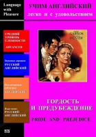 DVD Учим иностранный язык легко и с удовольствием «Гордость и предубеждение» - «globural.ru» - Чебоксары