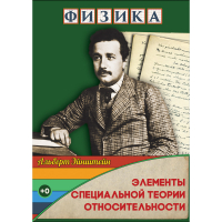 DVD Физика Элементы специальной теории относительности - «globural.ru» - Чебоксары