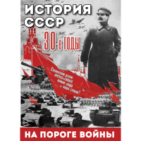 DVD История. СССР. 30-ые г. На пороге войны - «globural.ru» - Чебоксары