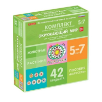 Комплект игровых динамических раздаточных пособий "Карусель". Окружающий мир. 5-7 лет - «globural.ru» - Чебоксары