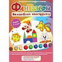 Фантазеры. Волшебный конструктор. Программно-методический комплекс - «globural.ru» - Чебоксары