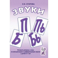 Речевой материал и игры для автоматизации и дифференциации звуков П,Пь,Б,Бь - «globural.ru» - Чебоксары
