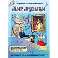 Мир музыки. Программно-методический комплекс - «globural.ru» - Чебоксары